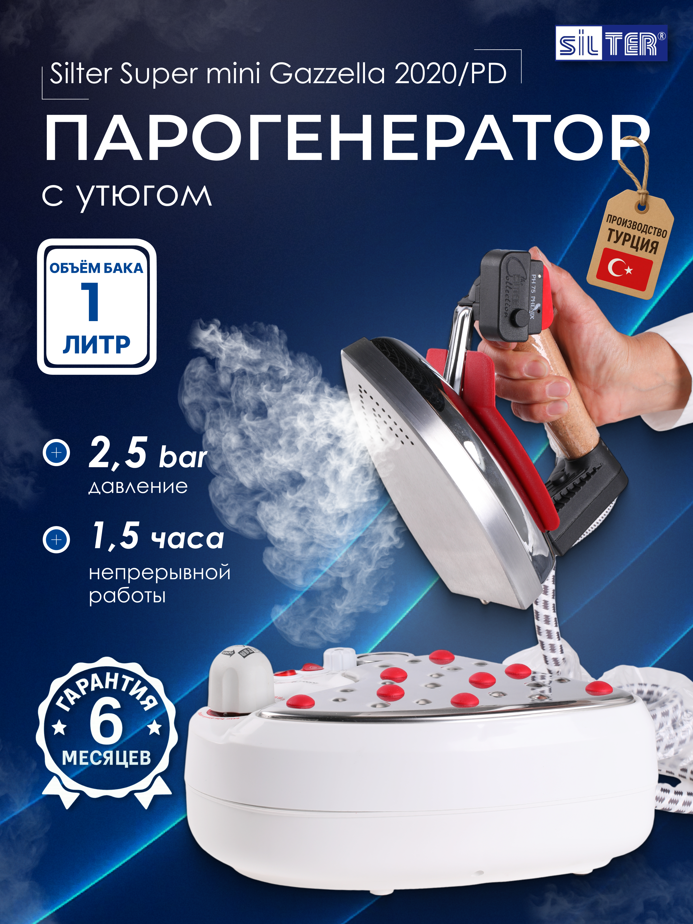 Парогенератор с утюгом Silter Super mini Gazzella 2020/PD - фото 1