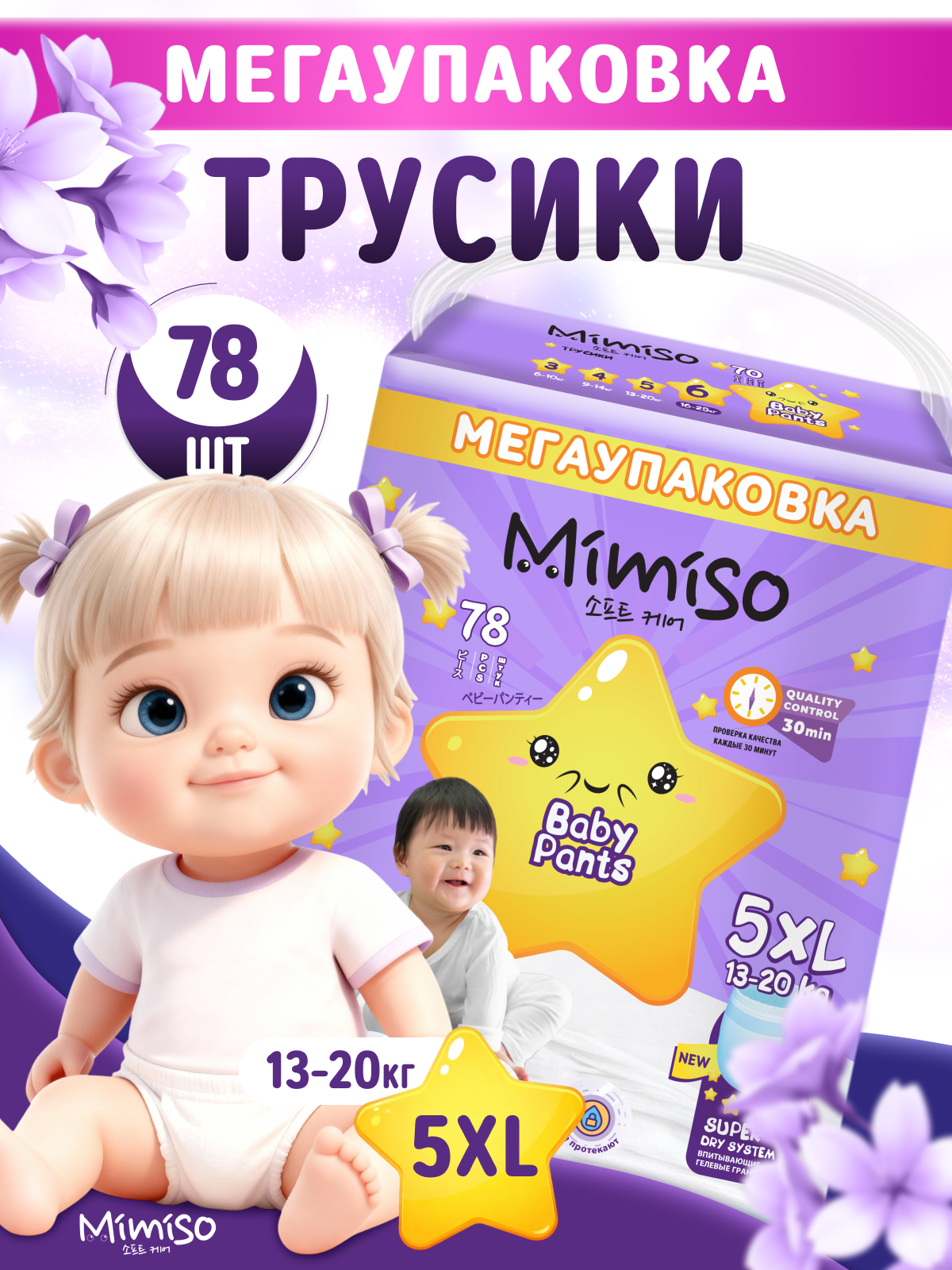 Трусики Mimiso 5 (13-20 кг) 78 шт. - фото 1