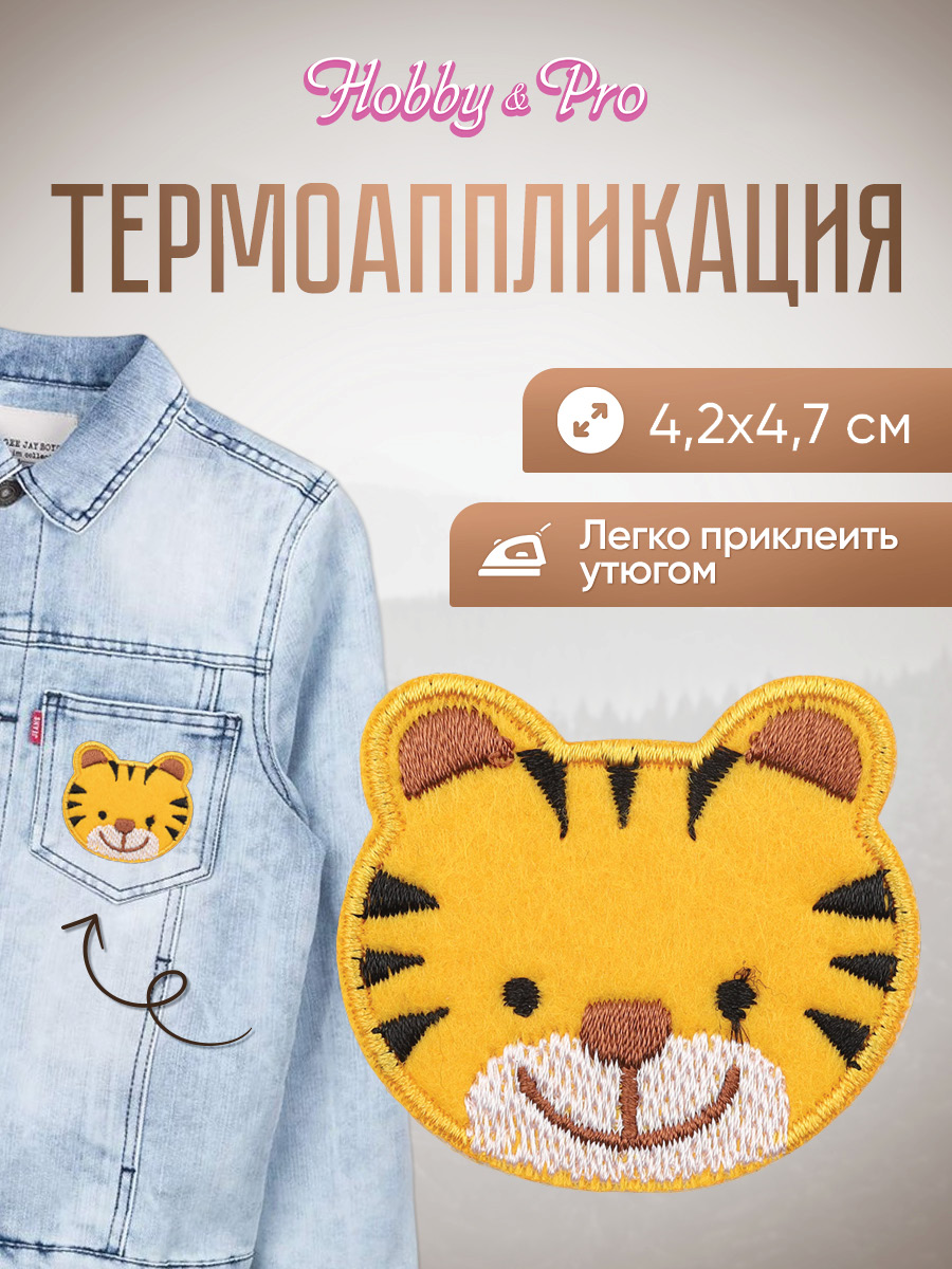 Набор для творчества Hobby Pro термоаппликация Тигренок - фото 1