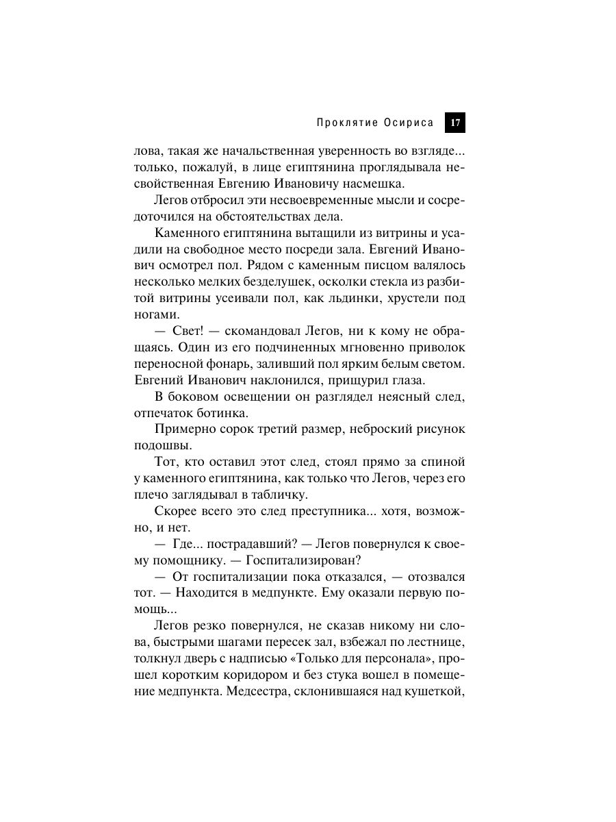 Книга Эксмо Проклятие Осириса - фото 14