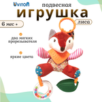 Игрушка Uviton подвеска Лиса