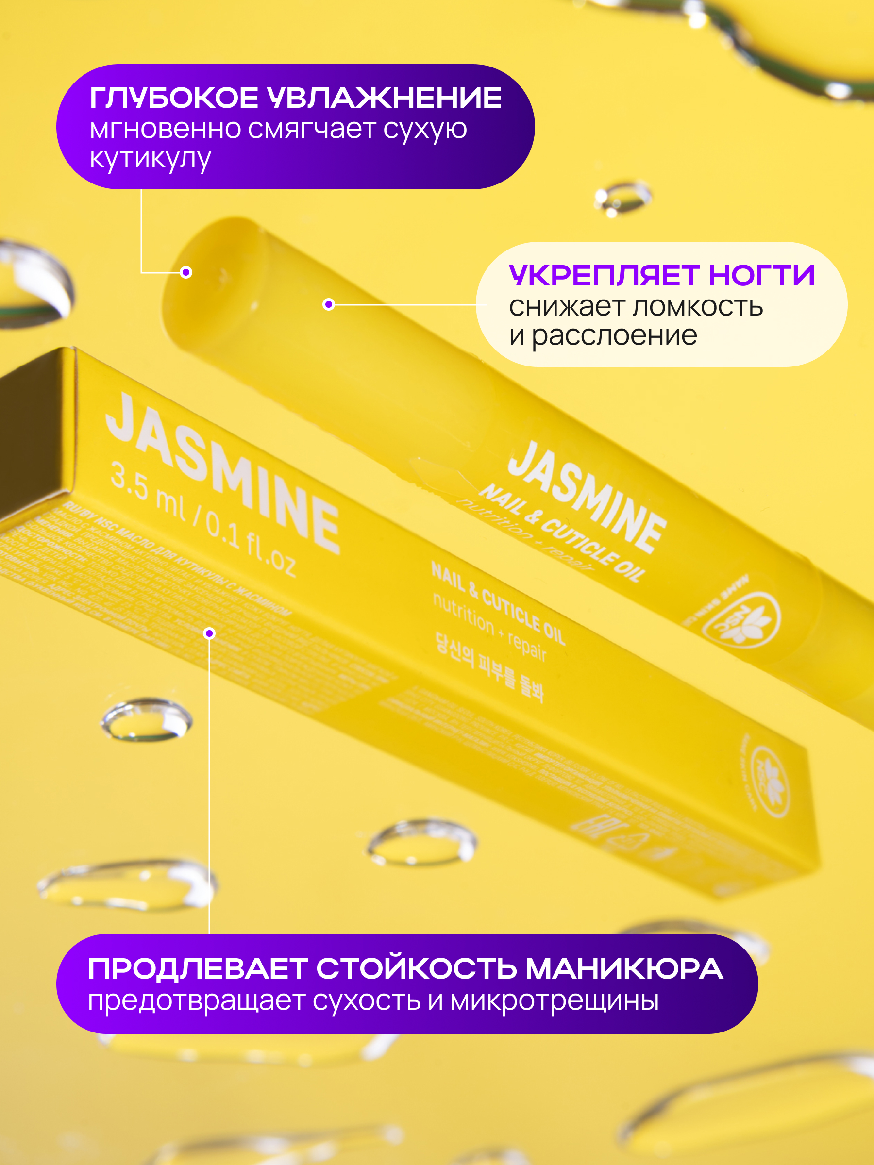 Масло для ногтей и кутикулы NAME SKIN CARE с жасмином - фото 3