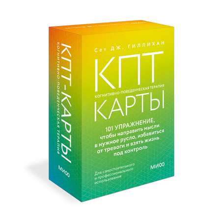 Книга МИФ КПТ-карты. 101 упражнение, чтобы направить мысли в нужное русло