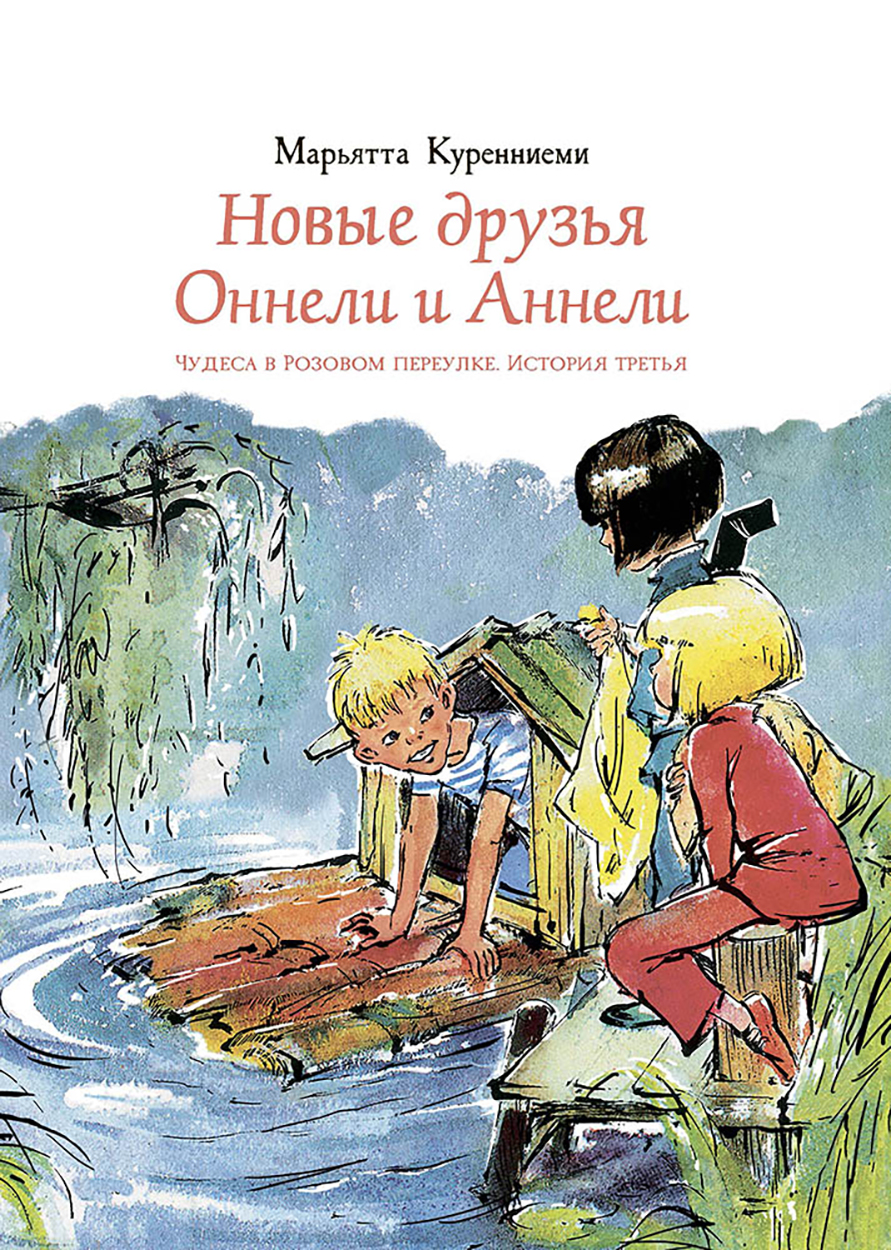 Книга Издательство Речь Новые друзья Оннели и Аннели - фото 1