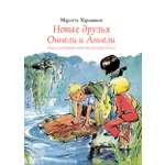 Книга Издательство Речь Новые друзья Оннели и Аннели