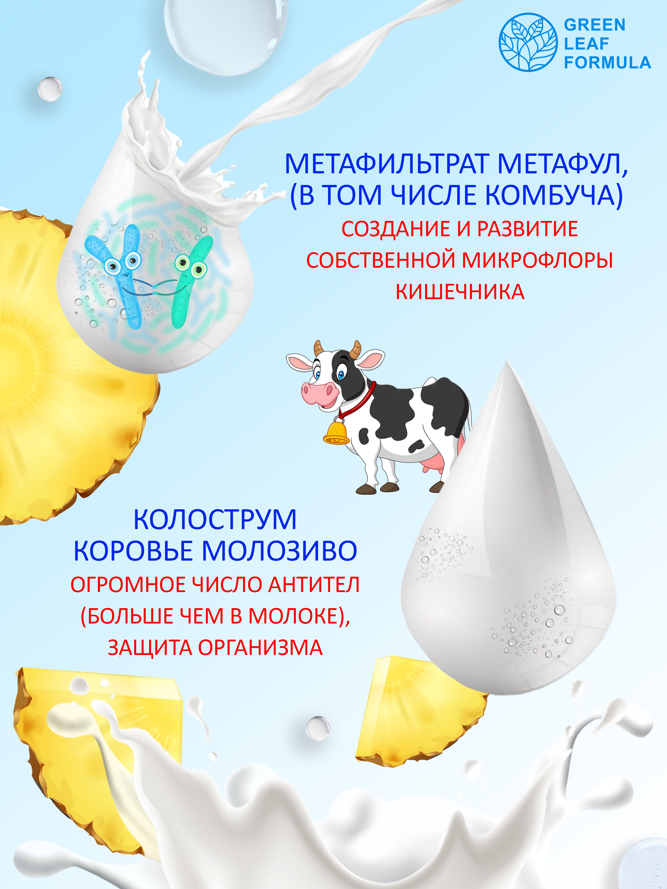 Колострум с метабиотиками Green Leaf Formula пробиотики для детей и взрослых для иммунитета кишечника - фото 4