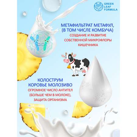Колострум с метабиотиками Green Leaf Formula пробиотики для детей и взрослых для иммунитета кишечника