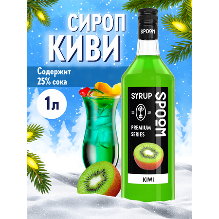 Сироп SPOOM Киви 1л для коктейлей лимонадов и десертов