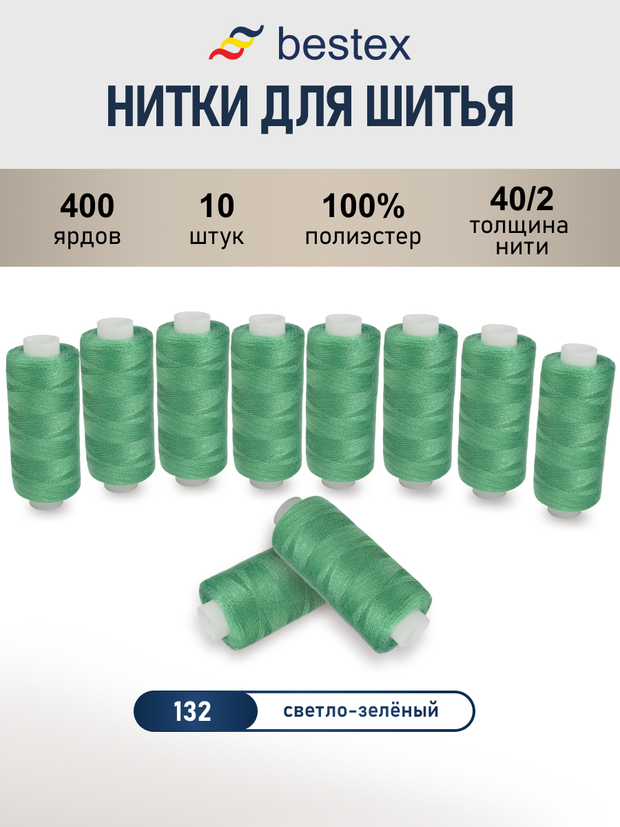 Нитки для шитья 40/2 Bestex 10шт цв 132 - фото 1