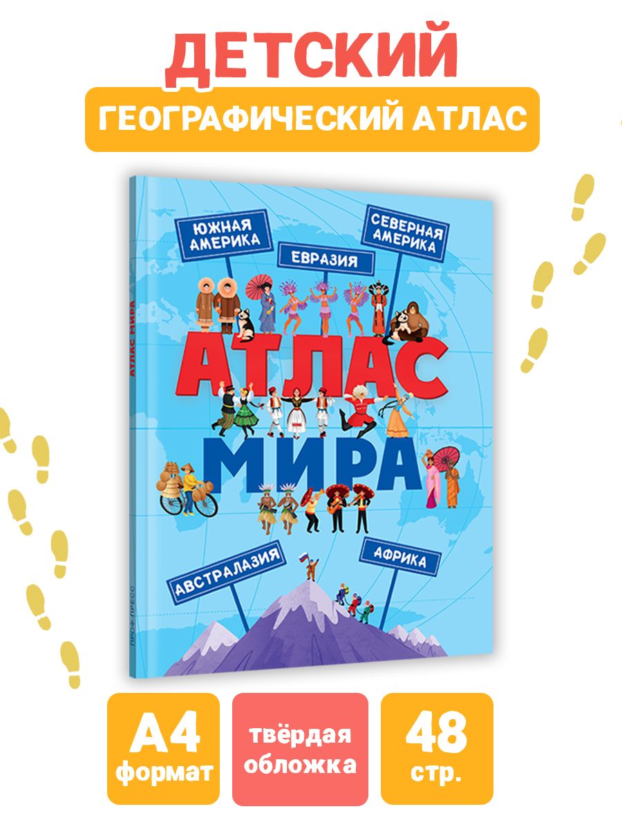 Книга Проф-Пресс Атлас мира - фото 2
