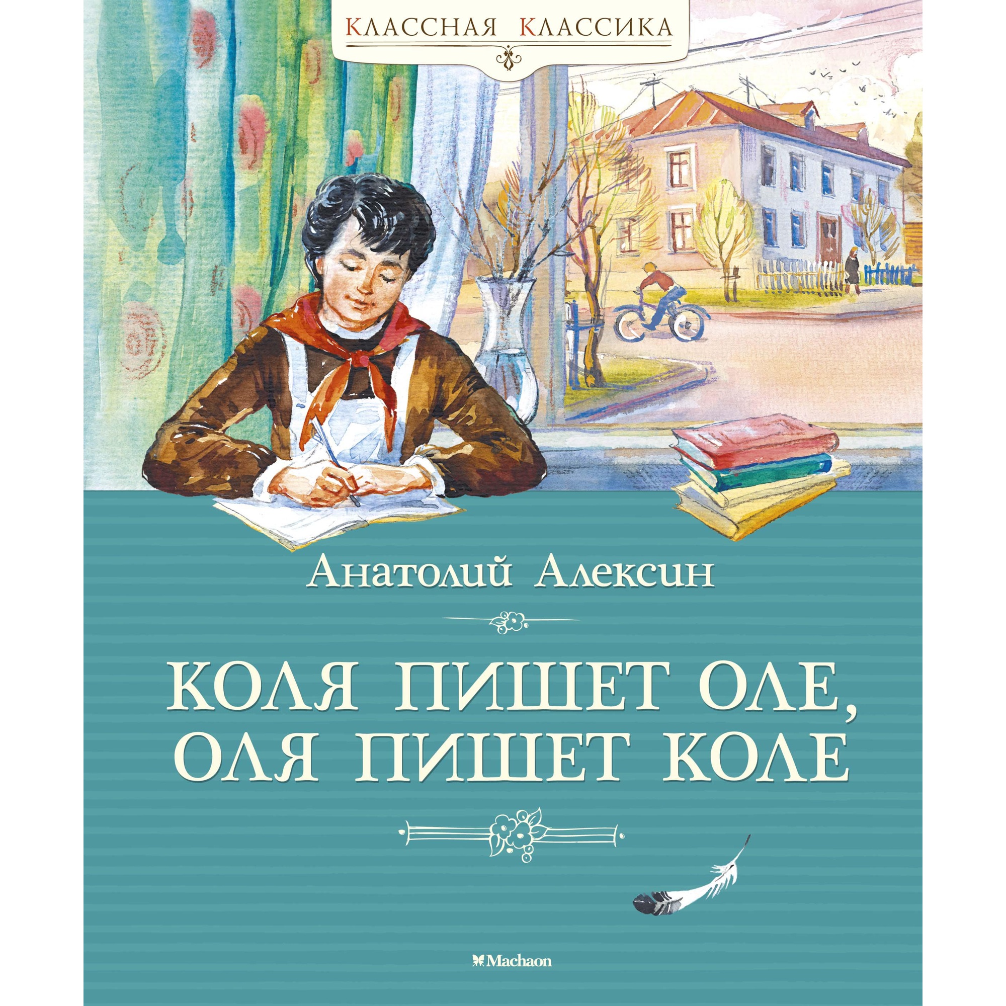 Книга МАХАОН Коля пишет Оле Оля пишет Коле Алексин А. - фото 1