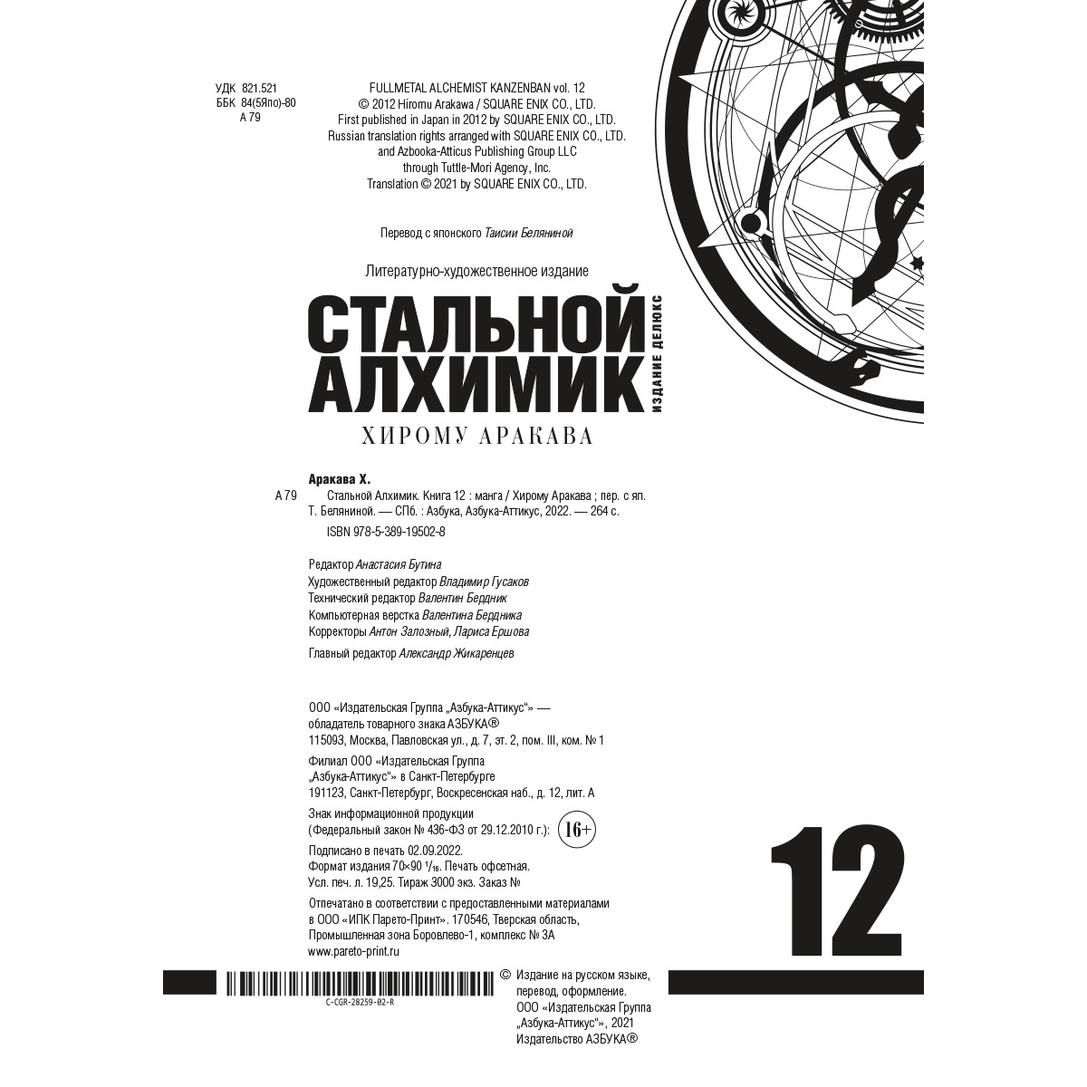 Книга АЗБУКА Стальной Алхимик. Кн.12 Аракава Х. Графические романы. Манга - фото 7
