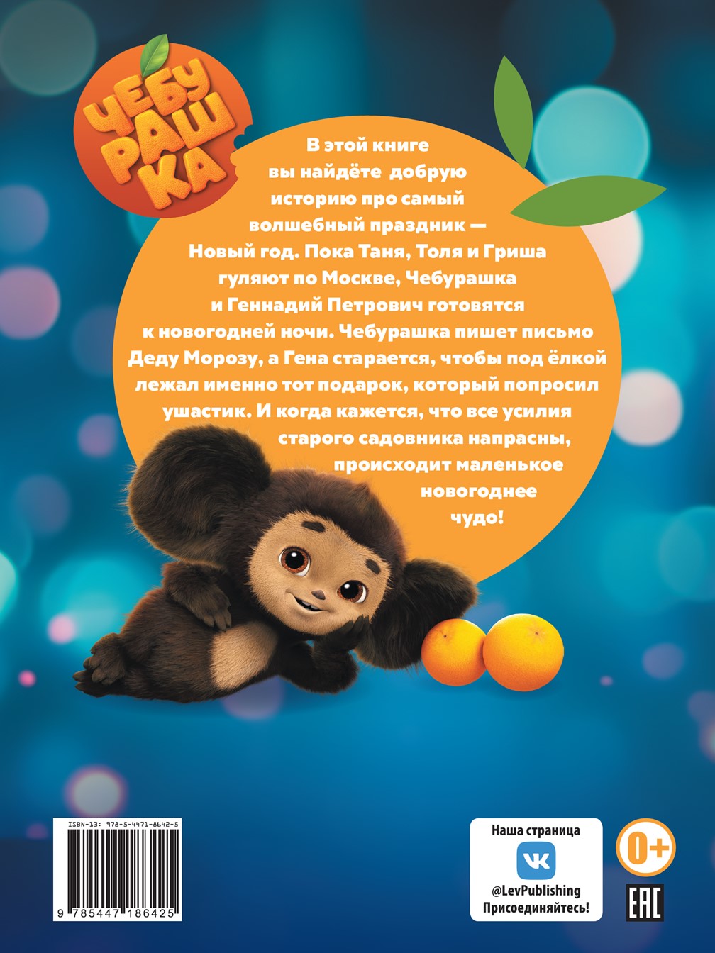 Книга Чебурашка Добрые истории. Новый год - фото 7