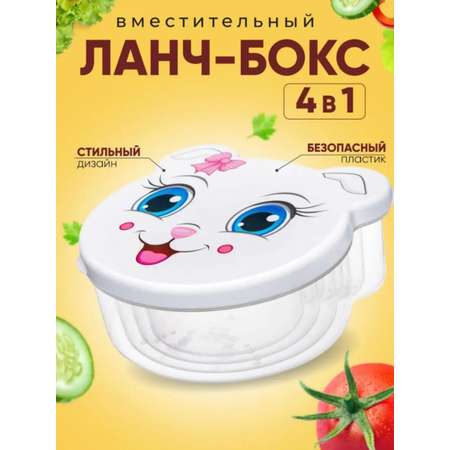 Набор контейнеров для еды elfplast Pets детский в школу 4 шт белая кошечка