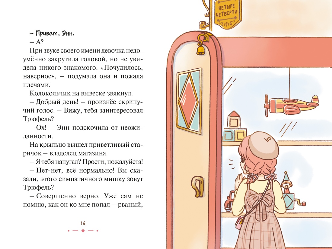 Книга Махаон Медвежонок Трюфель Ая М Плюшевый друг Волшебные приключения - фото 11