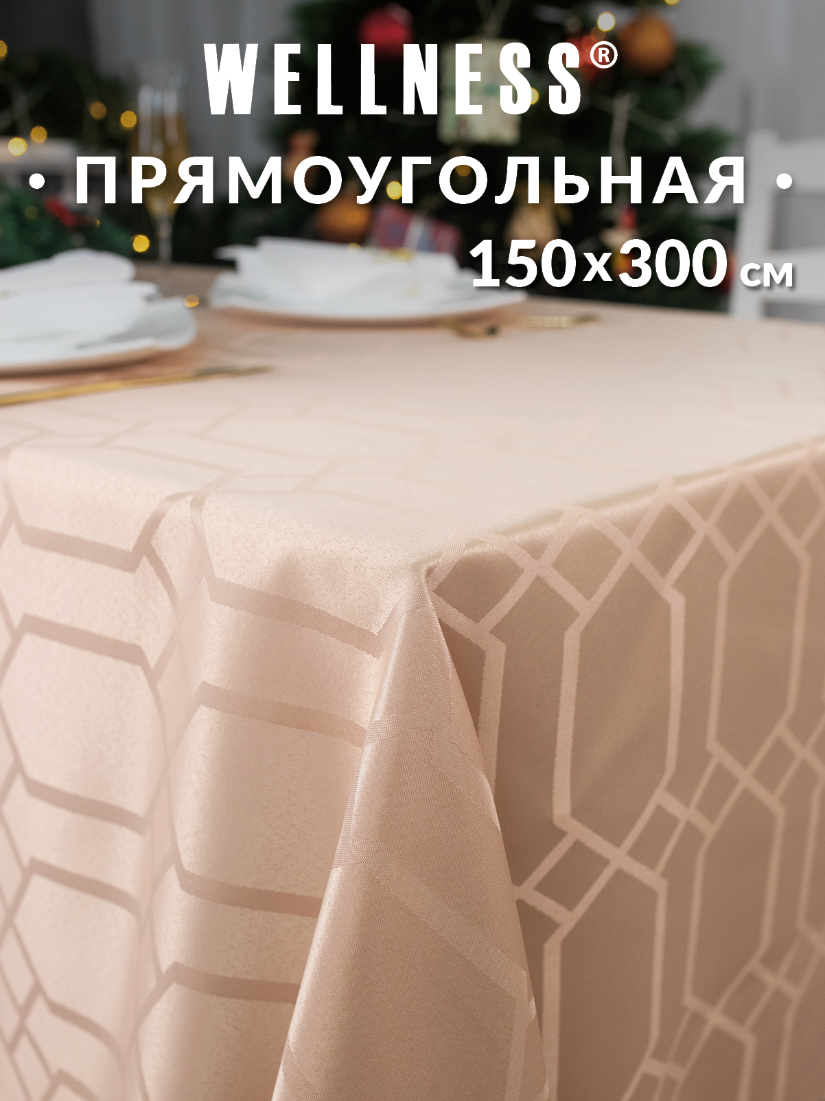 Скатерть Wellness Фетина сатен 150 x 300 см - фото 1