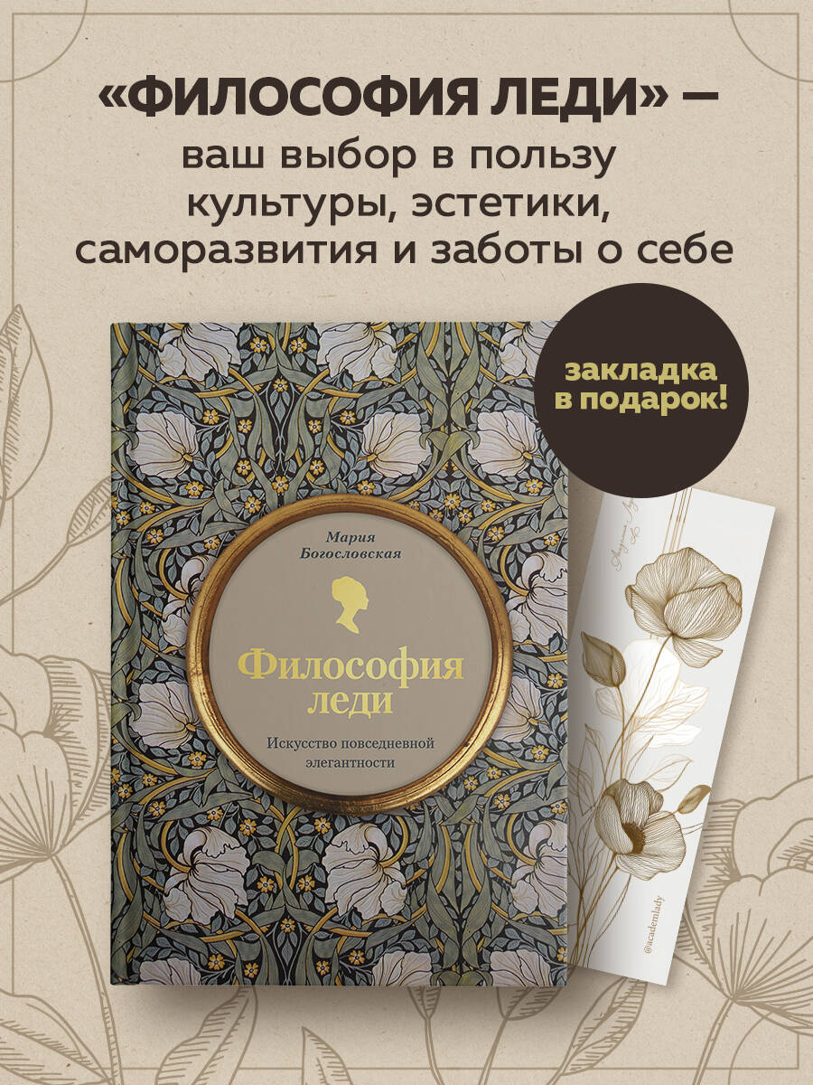 Книга Эксмо Философия леди. Искусство повседневной элегантности - фото 1