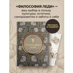 Книга Эксмо Философия леди. Искусство повседневной элегантности