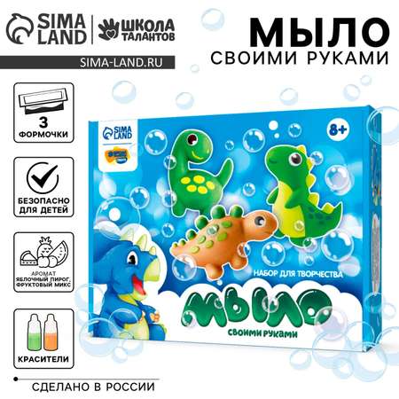 Набор Школа Талантов Мир динозавров мыло