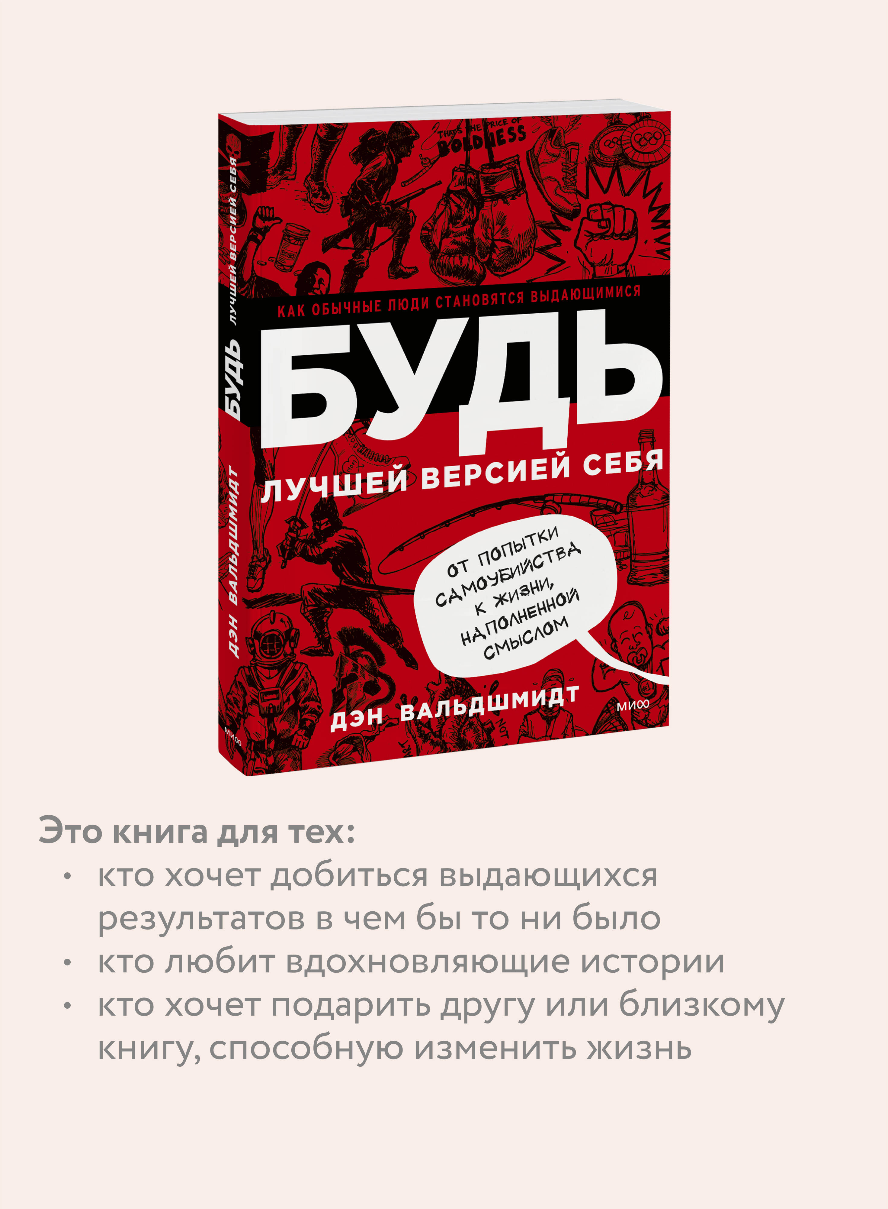 Книга МИФ БУДЬ лучшей версией себя. Как обычные люди становятся выдающимися - фото 2