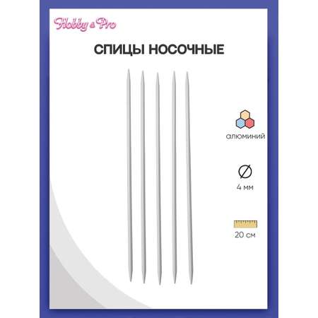 Спицы носочные Hobby Pro алюминиевые с покрытием 20см 4мм