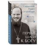 Книга Эксмо Первые шаги к Богу