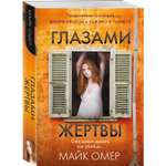 Книга Эксмо Глазами жертвы