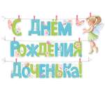 Гирлянды Империя поздравлений С Днём Рождения