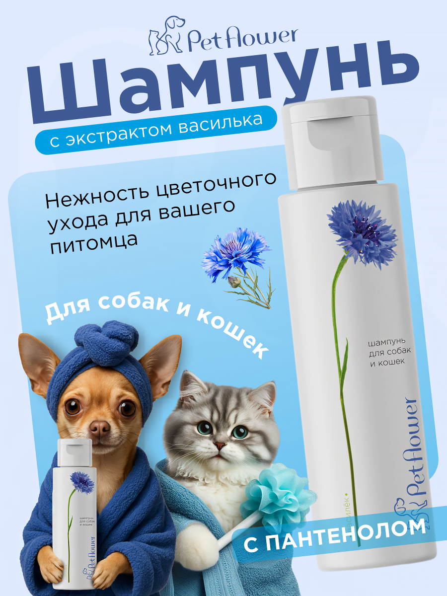 Шампунь для кошек и собак GOODR Pet Flower универсальный с ароматом Василька 250 мл - фото 1