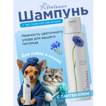 Шампунь для кошек и собак GOODR Pet Flower универсальный с ароматом Василька 250 мл