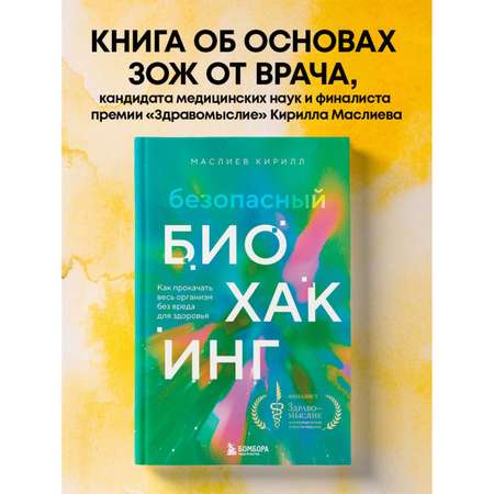 Книга БОМБОРА Безопасный биохакинг. Как прокачать весь организм без вреда для здоровья