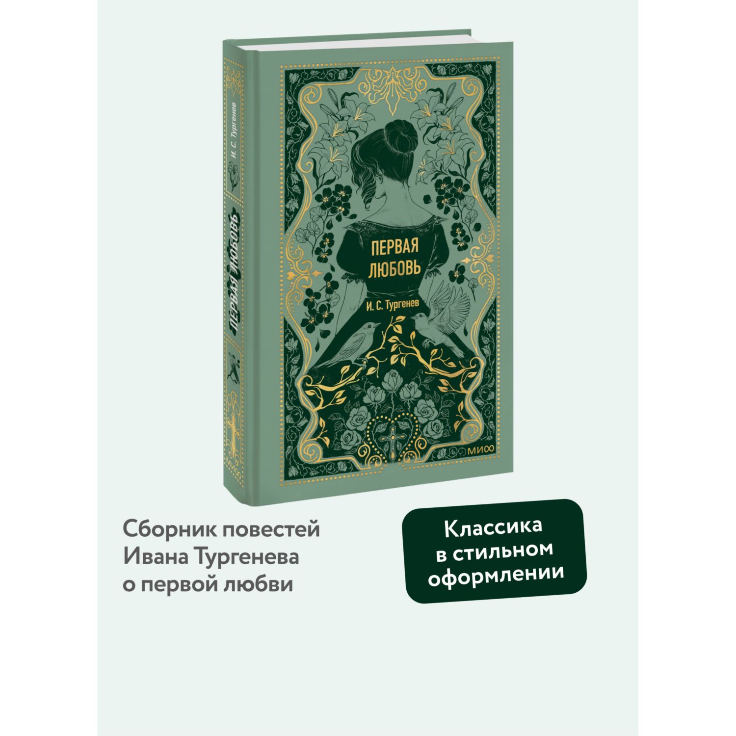 Книга МИФ Первая любовь. Вечные истории - фото 2