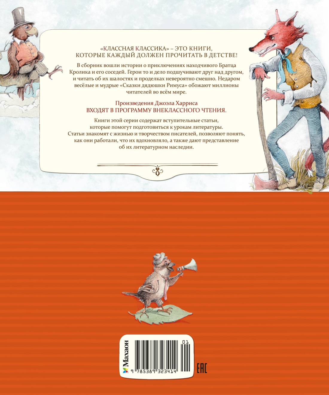Книга Махаон Харрис Дж Сказки дядюшки Римуса Классная классика - фото 3