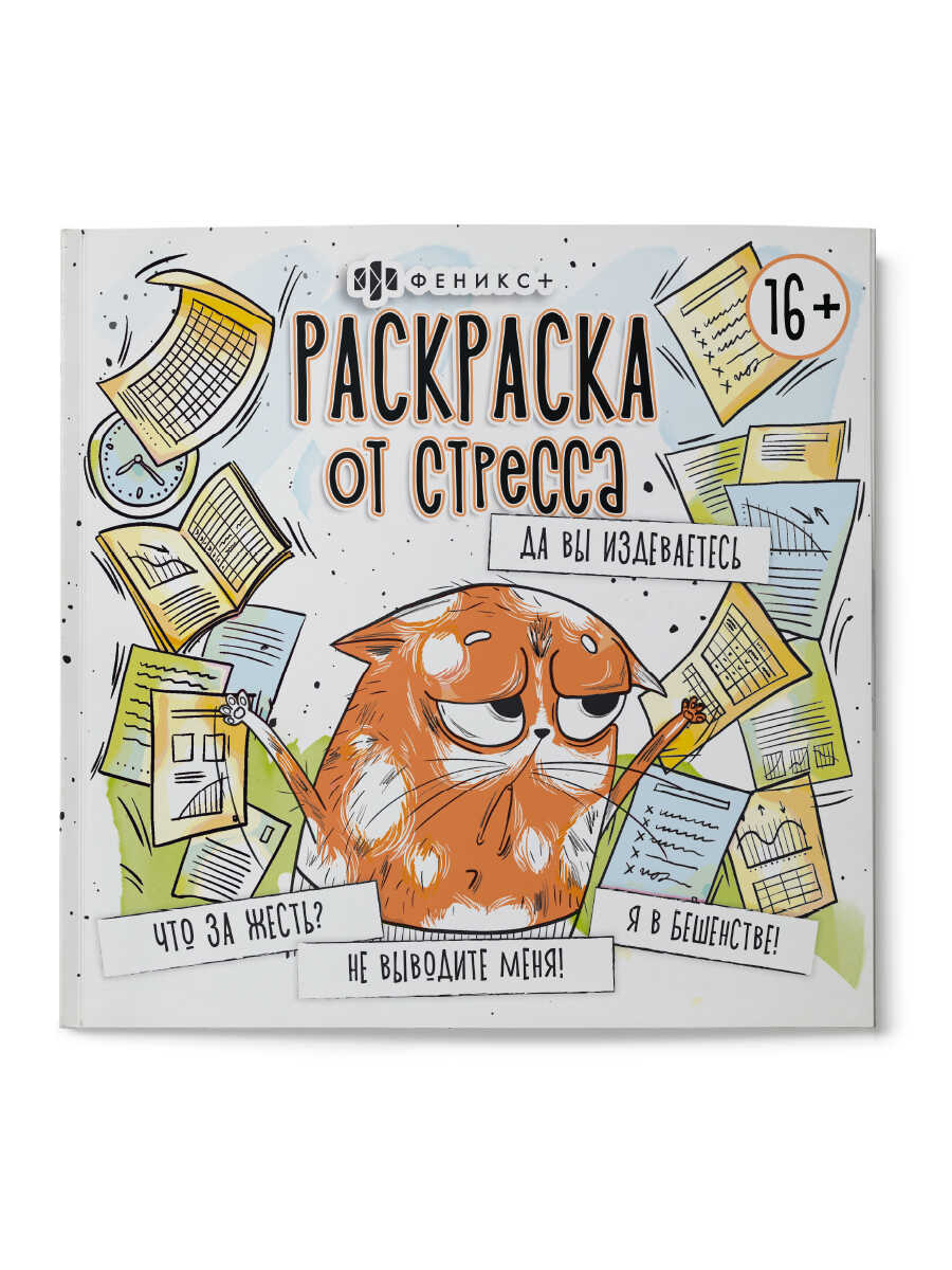 Раскраска для детей ФЕНИКС+ да вы издеваетесь - фото 1