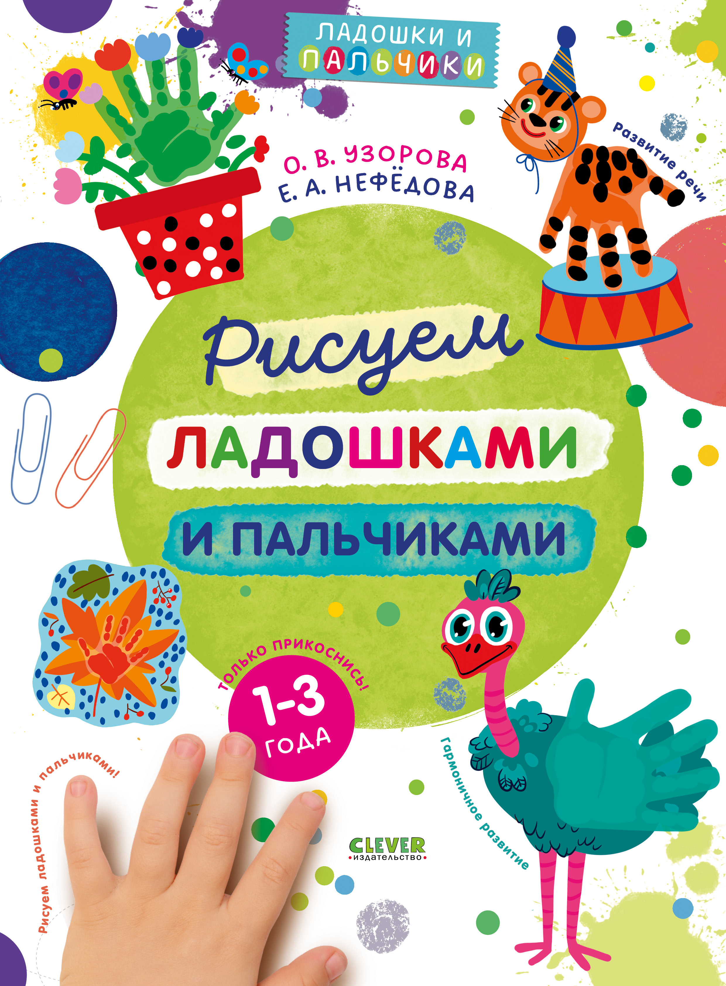 Рисуем ладошками и пальчиками Clever Рисуем ладошками и пальчиками. 1-3 года - фото 1