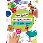 Рисуем ладошками и пальчиками Clever Рисуем ладошками и пальчиками. 1-3 года