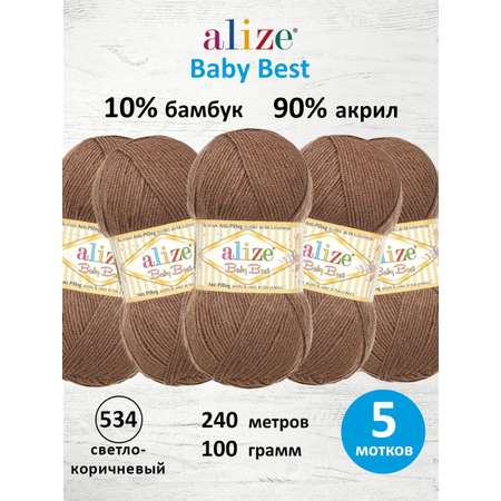 Пряжа для вязания Alize baby best бамбук акрил с эффектом антипиллинг 100 г 240 м 534 светло-коричневый 5 мотков