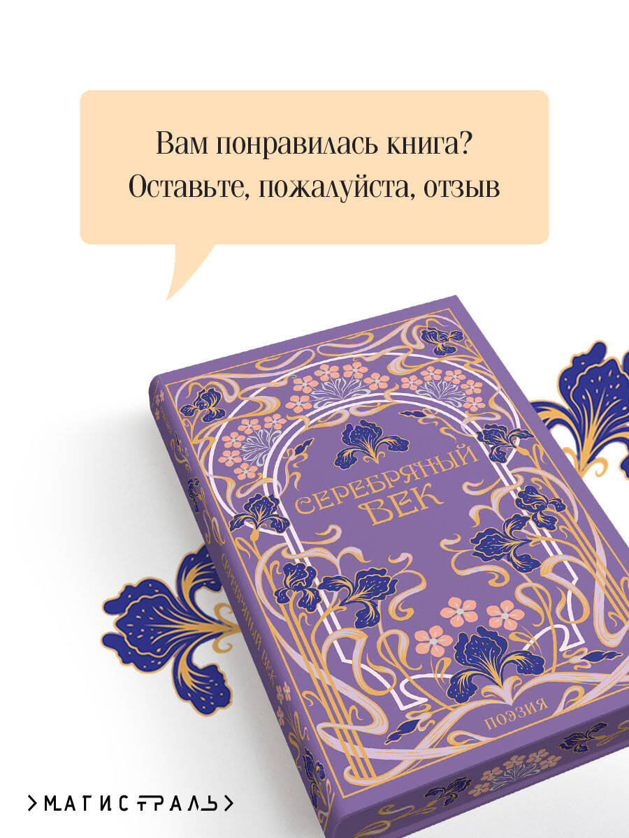 Книга Эксмо Серебряный век - фото 6