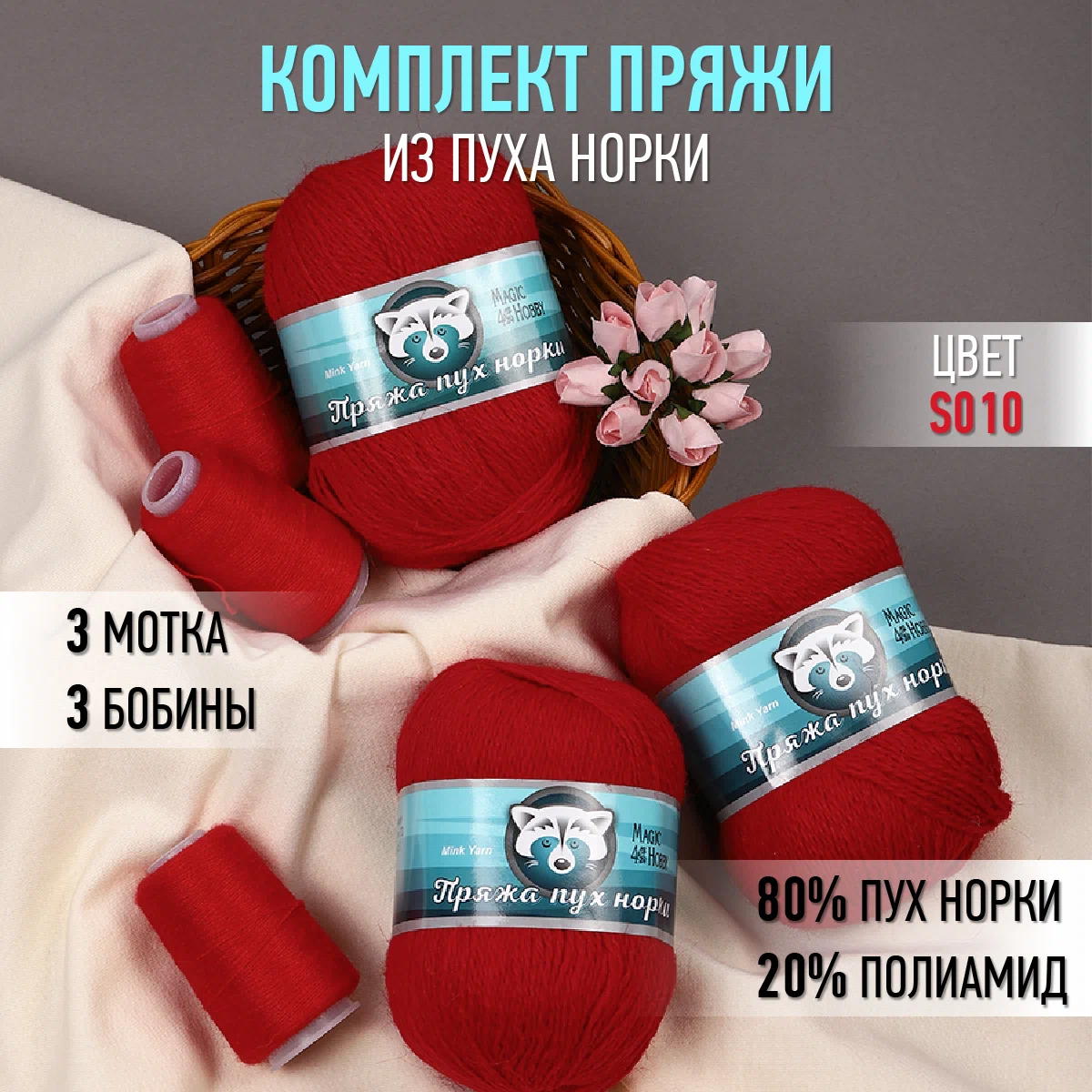 Пряжа Magic 4 Hobby Пух норки (80% пух норки, 20% полиамид) 3х50г/350м цвет красный - фото 1