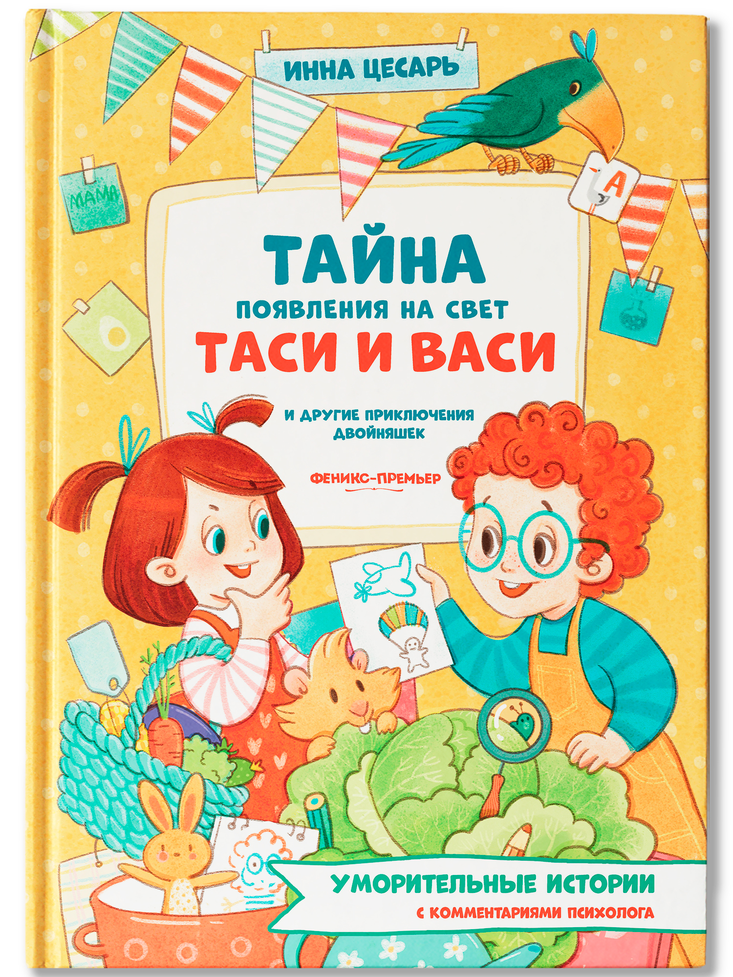 Книга Феникс Премьер Тайна появления на свет Таси и Васи и другие приключения двойняшек - фото 2