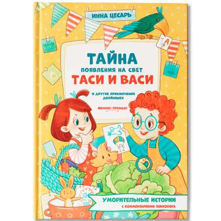 Книга Феникс Премьер Тайна появления на свет Таси и Васи и другие приключения двойняшек