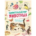 Книга Росмэн Удивительный мир животных Энциклопедия для малышей