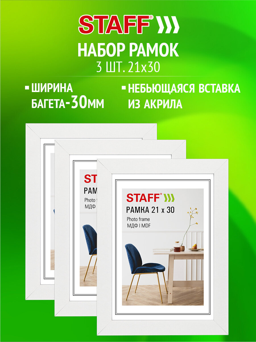 Рамка для фото Staff 21x30 см A4 небьющаяся набор 3 штуки - фото 1