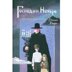 Книга Пять четвертей Господин Ноябрь