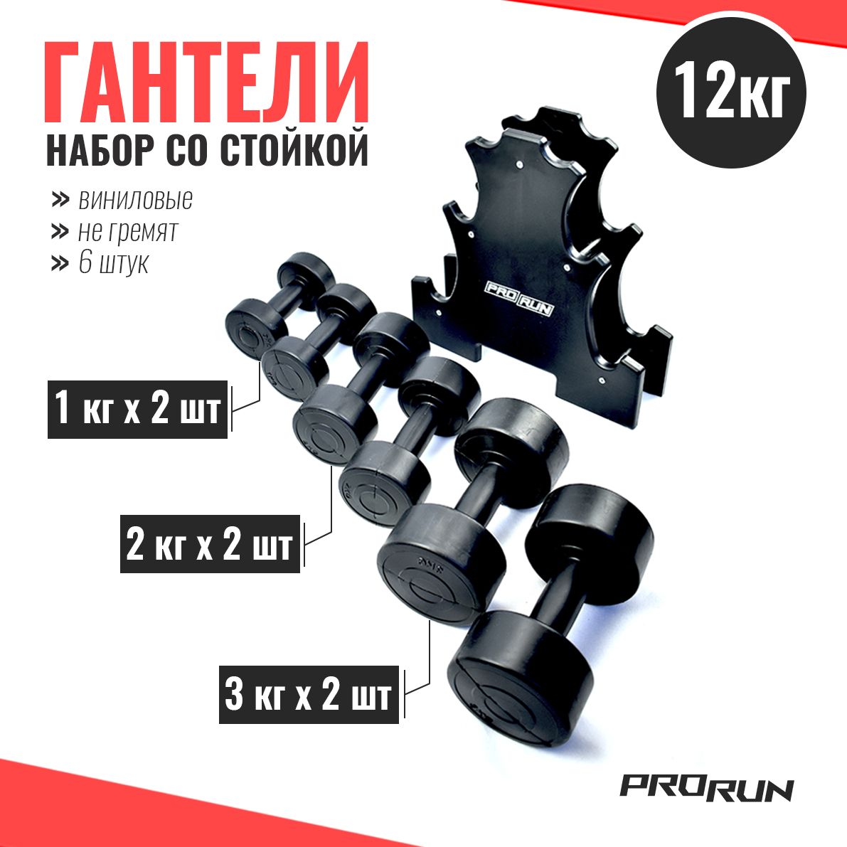 Набор виниловых гантелей ProRun, 12 кг + стойка, 6 шт - фото 1