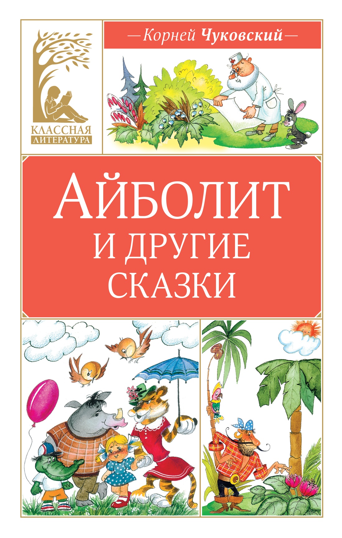 Книга Махаон КласЛит Чуковский К Айболит и другие сказки - фото 1