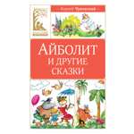 Книга Махаон КласЛит Чуковский К Айболит и другие сказки
