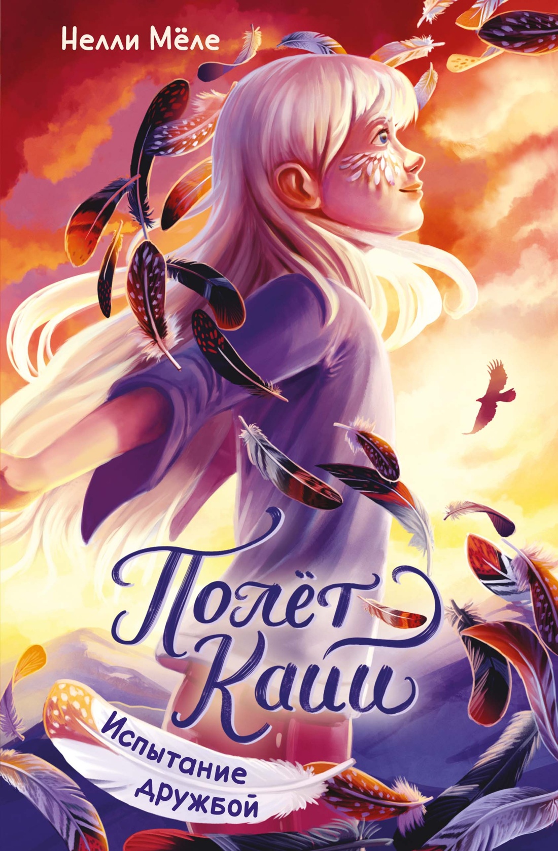 Книга Махаон Полёт Кайи Мёле Н Испытание дружбой Фэнтези для подростков - фото 1