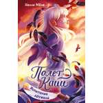 Книга Махаон Полёт Кайи Мёле Н Испытание дружбой Фэнтези для подростков