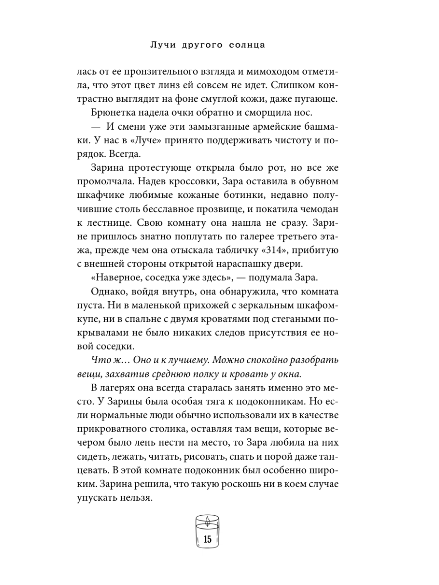 Книга Эксмо Лучи другого солнца - фото 17